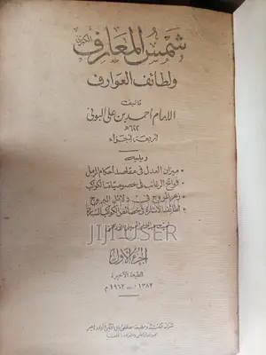 Shams Al Maarif - Sayansi za Kiroho za Kiislamu